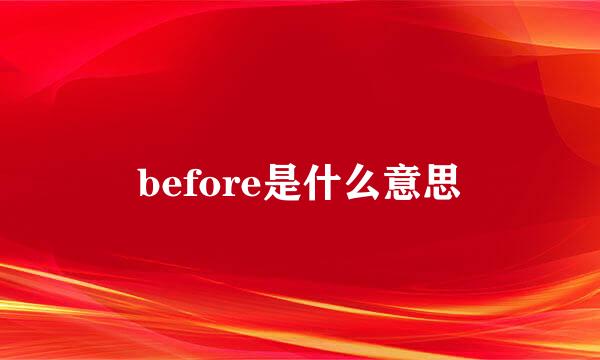 before是什么意思