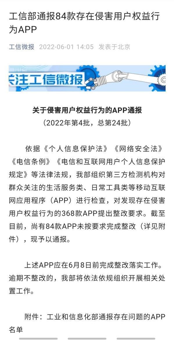 38款APP侵害用户权益被工信部通报，这些APP违反了哪些法律法规？