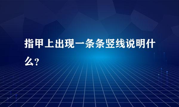 指甲上出现一条条竖线说明什么？