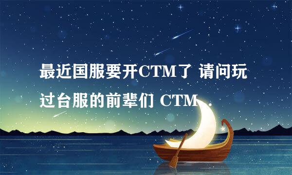 最近国服要开CTM了 请问玩过台服的前辈们 CTM的珠宝 炼金 铭文如何在初期赚钱