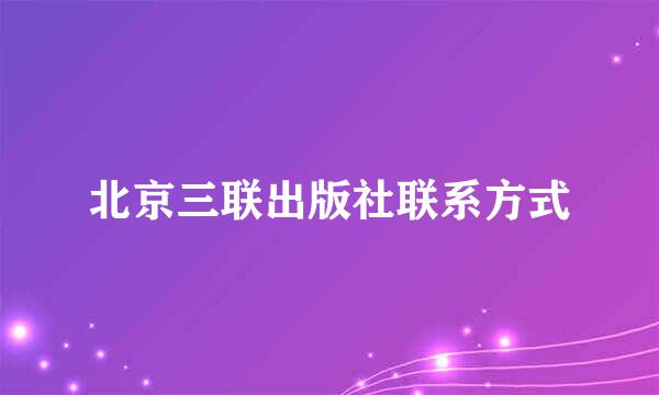 北京三联出版社联系方式