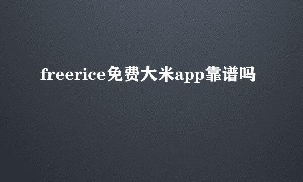 freerice免费大米app靠谱吗