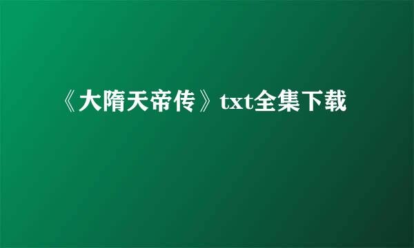 《大隋天帝传》txt全集下载