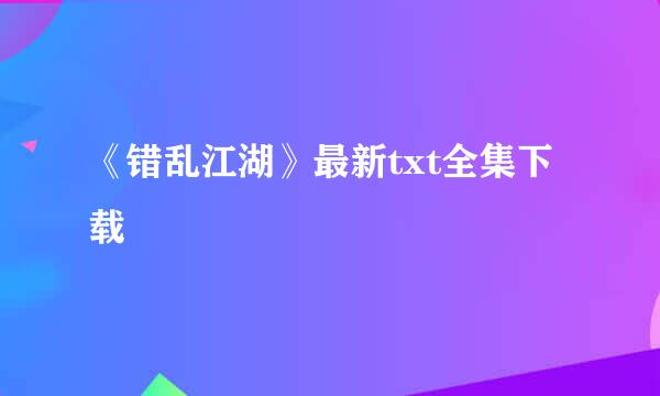 《错乱江湖》最新txt全集下载