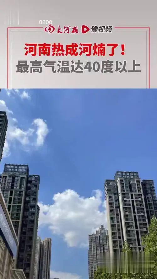 最高气温40度，河南热成河煵了！这是什么意思？为何会这么热？