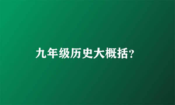 九年级历史大概括？