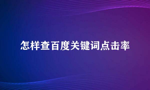 怎样查百度关键词点击率