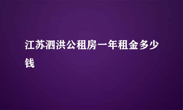 江苏泗洪公租房一年租金多少钱