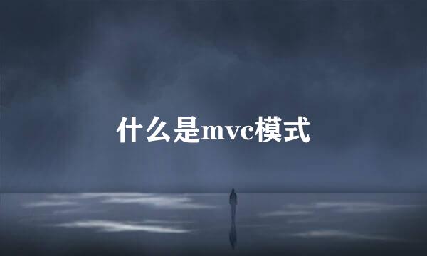 什么是mvc模式