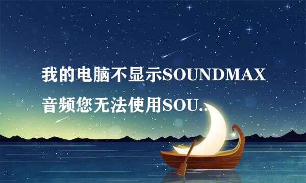 我的电脑不显示SOUNDMAX音频您无法使用SOUNDMAX控制面板是怎么回事