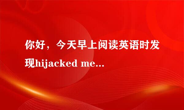 你好，今天早上阅读英语时发现hijacked media,earned media,owned m