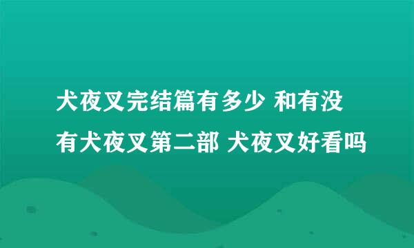 犬夜叉完结篇有多少 和有没有犬夜叉第二部 犬夜叉好看吗