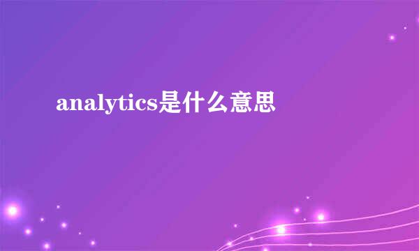 analytics是什么意思