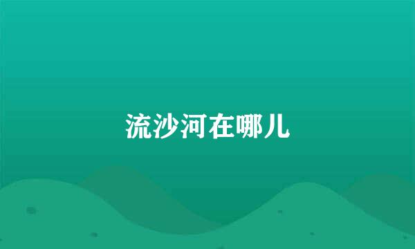 流沙河在哪儿