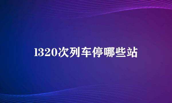 l320次列车停哪些站