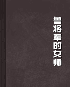 求《飞将军的女卫》和《鲁将军的女师》及《花将军的女伶》完整（无删节）版