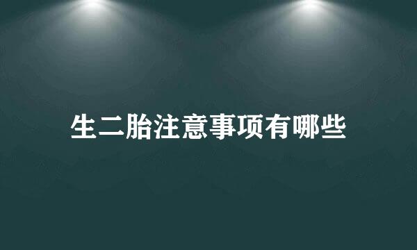 生二胎注意事项有哪些