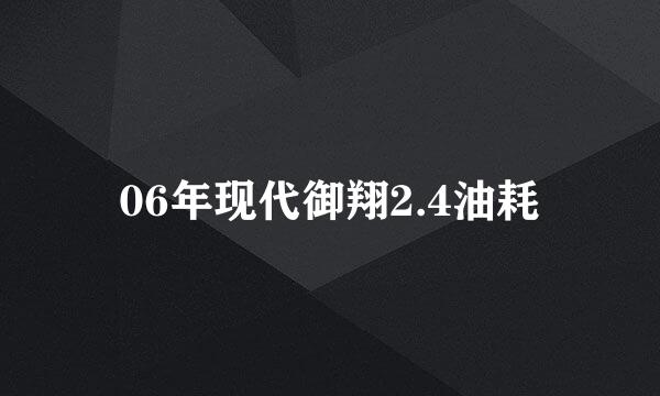 06年现代御翔2.4油耗