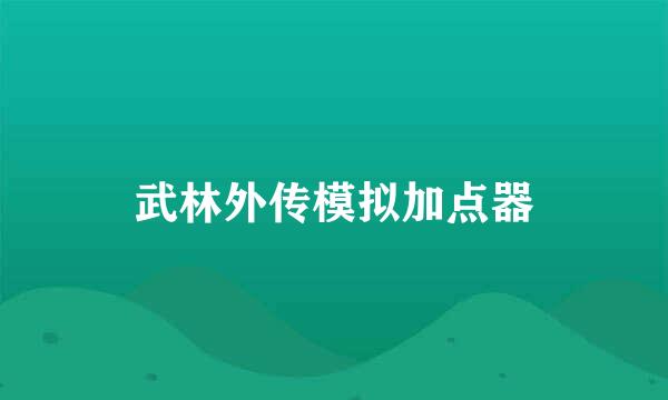 武林外传模拟加点器