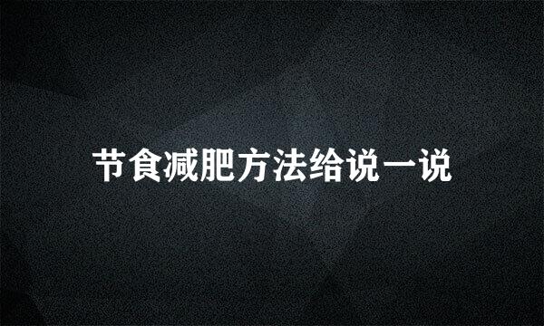 节食减肥方法给说一说