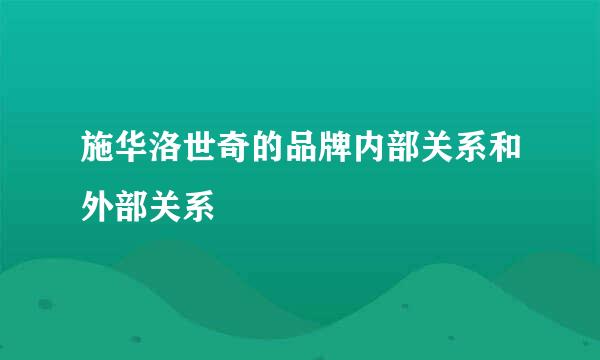 施华洛世奇的品牌内部关系和外部关系