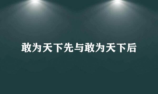 敢为天下先与敢为天下后