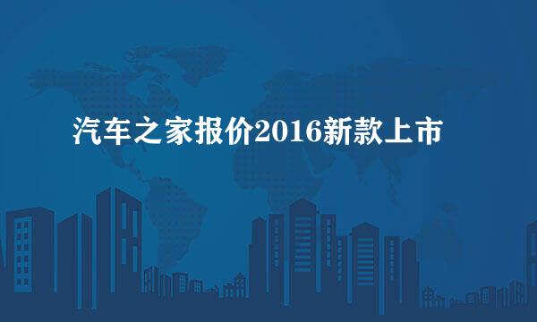 汽车之家报价2016新款上市