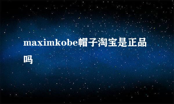 maximkobe帽子淘宝是正品吗