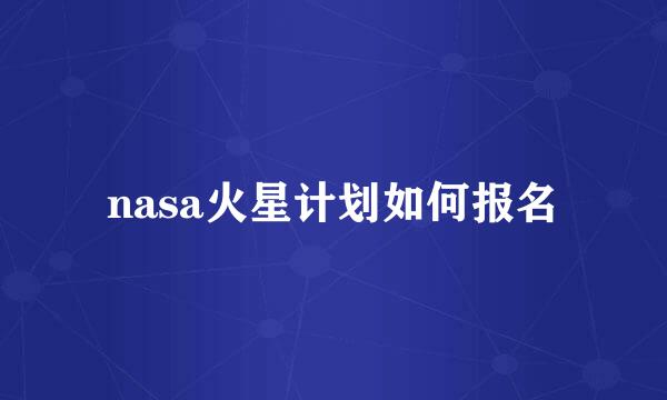 nasa火星计划如何报名