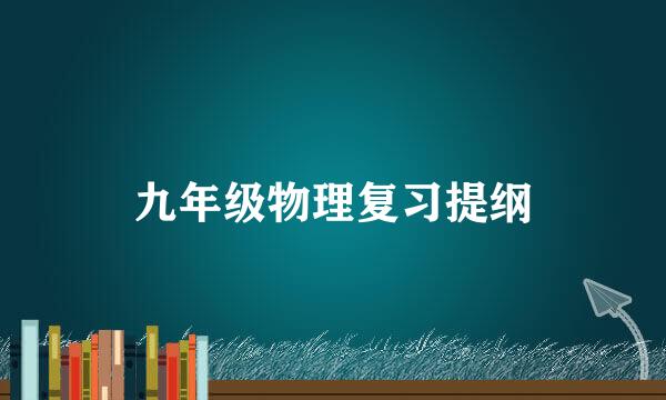 九年级物理复习提纲