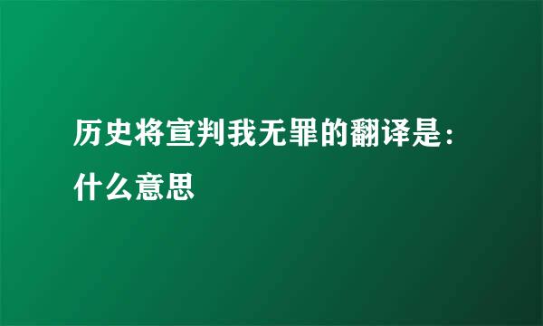 历史将宣判我无罪的翻译是：什么意思