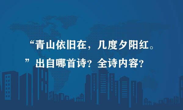 “青山依旧在，几度夕阳红。”出自哪首诗？全诗内容？