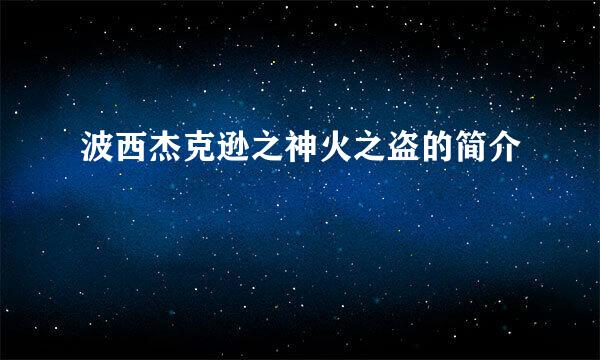 波西杰克逊之神火之盗的简介