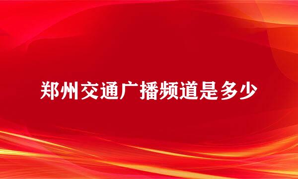 郑州交通广播频道是多少