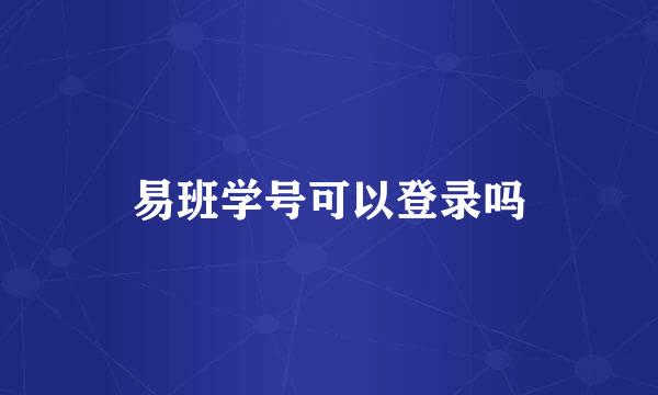 易班学号可以登录吗