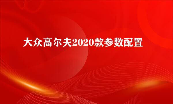 大众高尔夫2020款参数配置