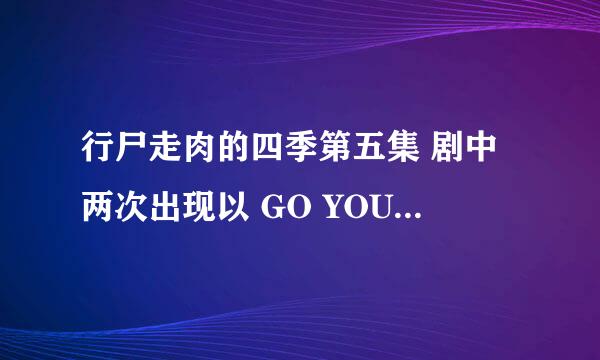 行尸走肉的四季第五集 剧中两次出现以 GO YOUR WAY 开头的歌叫什么名字？