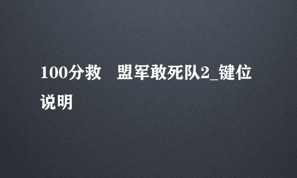 100分救   盟军敢死队2_键位说明