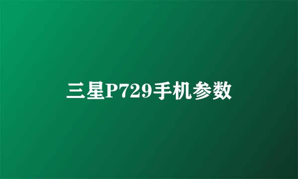 三星P729手机参数