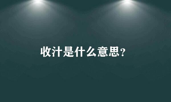 收汁是什么意思？