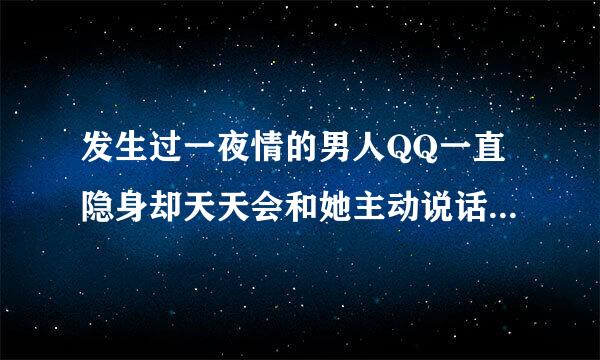 发生过一夜情的男人QQ一直隐身却天天会和她主动说话，说明对她有意思吗？