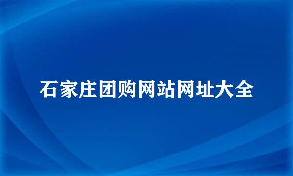 石家庄团购网站网址大全