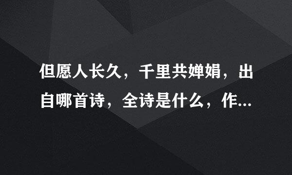 但愿人长久，千里共婵娟，出自哪首诗，全诗是什么，作者是谁，诗的意思