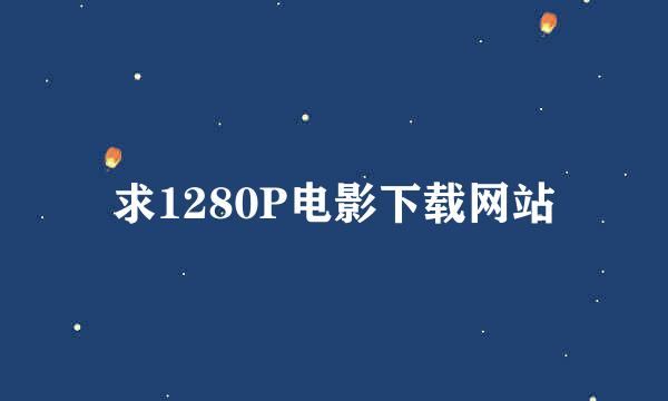 求1280P电影下载网站