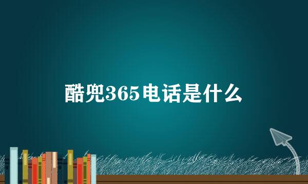 酷兜365电话是什么