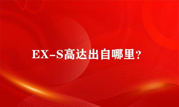 EX-S高达出自哪里？