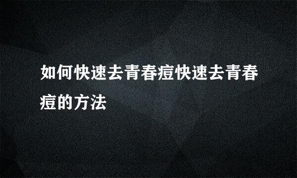 如何快速去青春痘快速去青春痘的方法