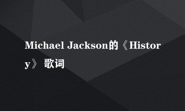 Michael Jackson的《History》 歌词