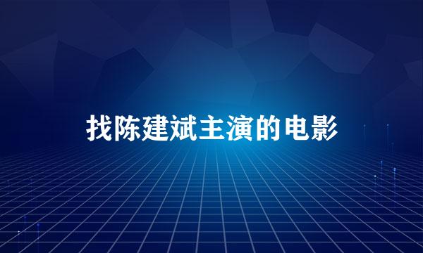 找陈建斌主演的电影