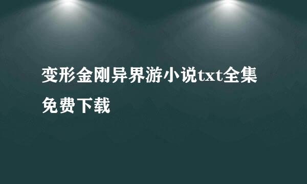 变形金刚异界游小说txt全集免费下载